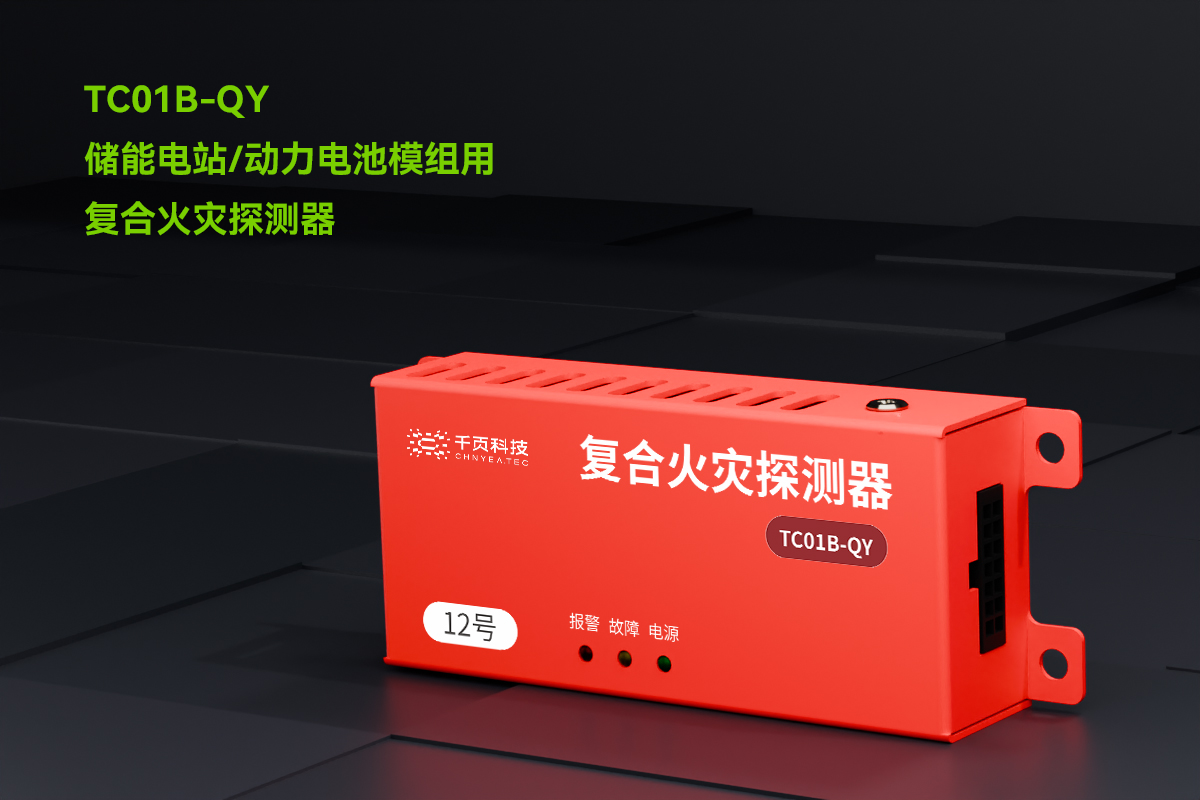TC01B-QY儲(chǔ)能電站用氫氣、一氧化碳和感煙感溫復(fù)合火災(zāi)探測(cè)裝置_PC_01.png